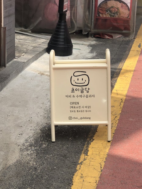 초이굽당 이미지