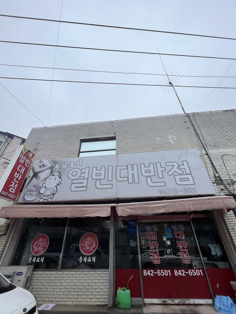 열빈대반점 이미지
