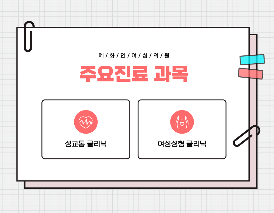 예화인여성의원 이미지
