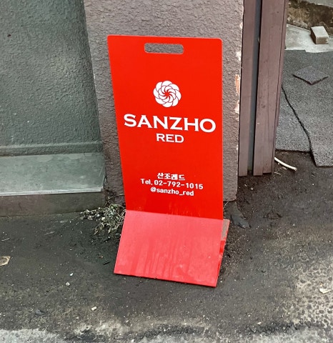 산조레드 이미지