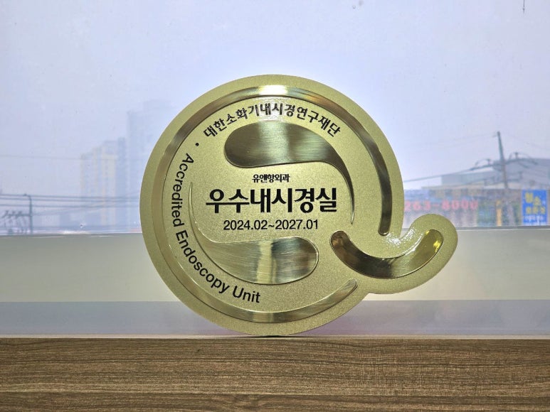 유앤항외과 이미지