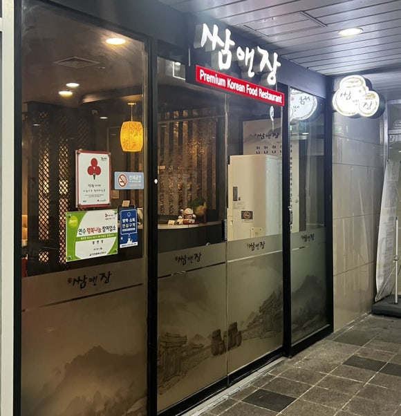 쌈앤장 이미지