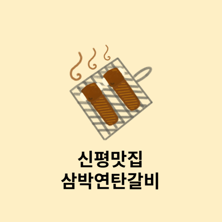 삼박연탄갈비 이미지