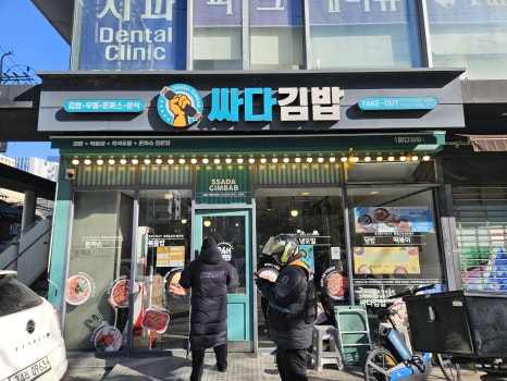 싸다김밥언주역점 이미지