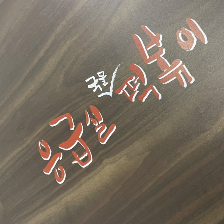 응급실국물떡볶이기업도시점 이미지