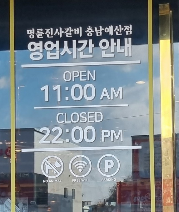 명륜진사갈비예산점 이미지
