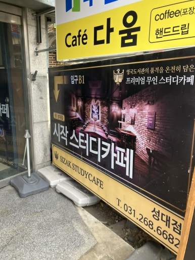 시작스터디카페수원성대점 이미지
