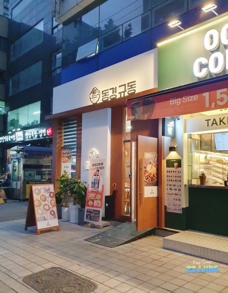 동경규동강동역점 이미지