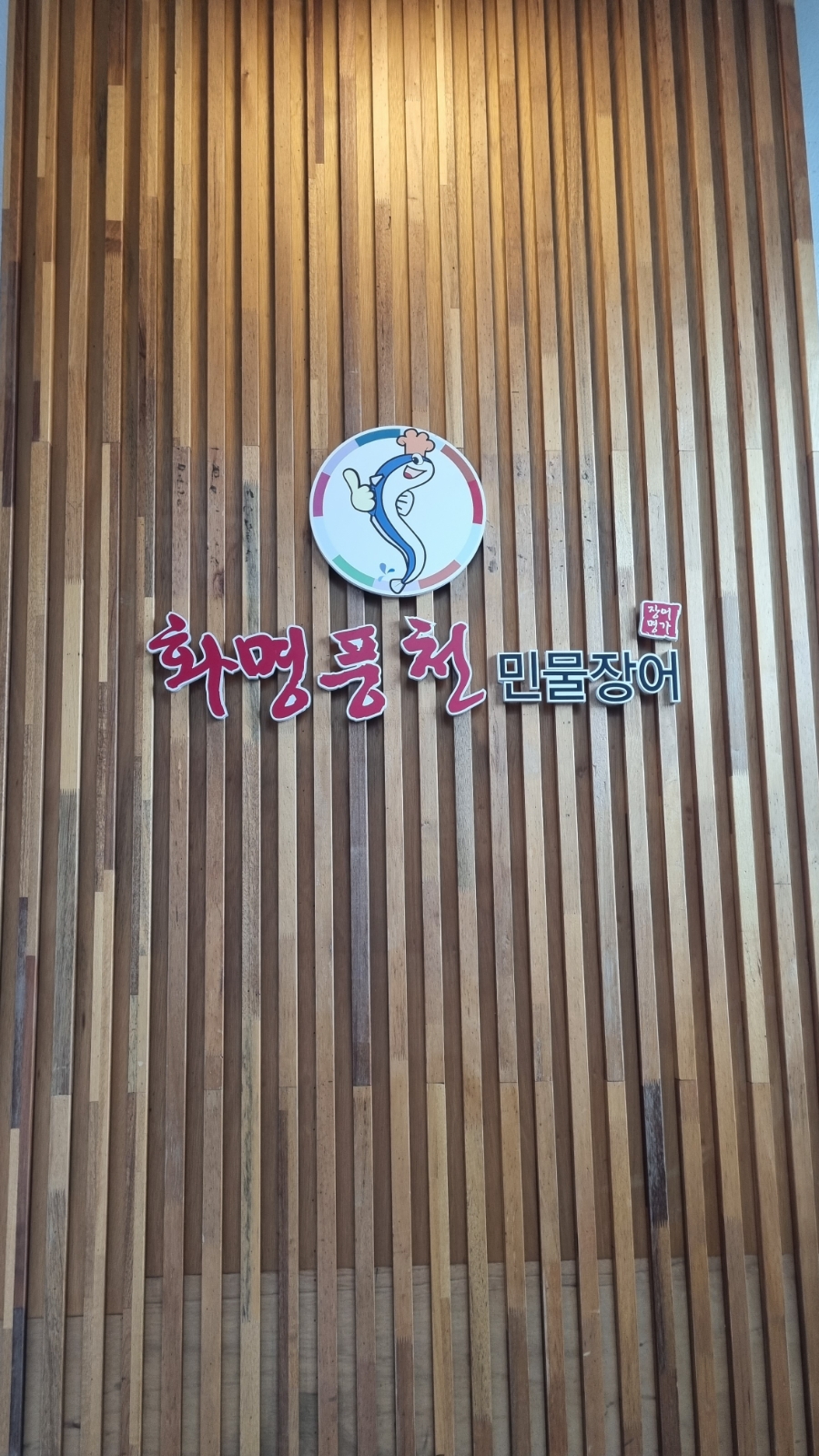화명풍천장어 이미지