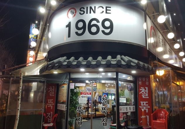 철뚝집 이미지