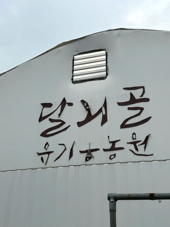 달뫼골유기농농원 이미지