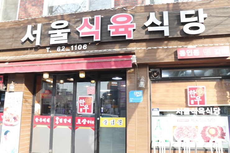단골식육식당 이미지