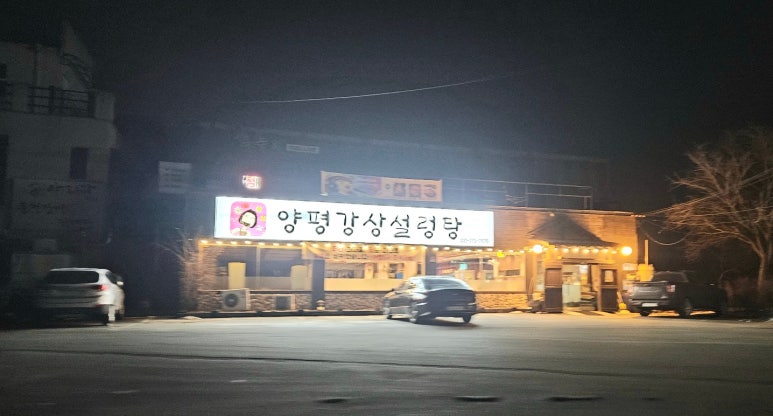 양평강상설렁탕 이미지