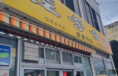 성춘식당 이미지