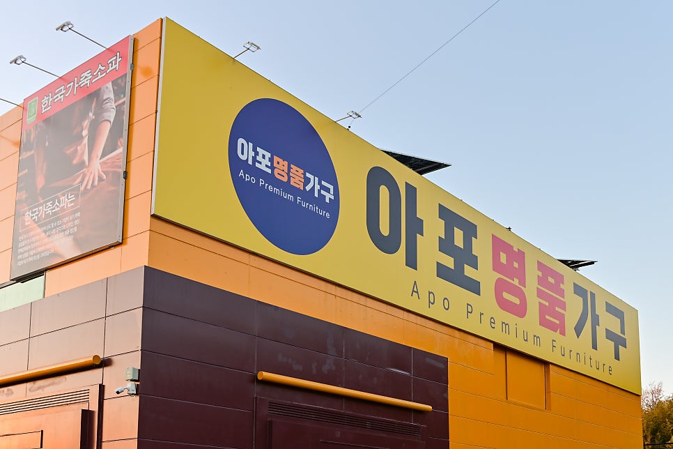 아포명품가구 이미지