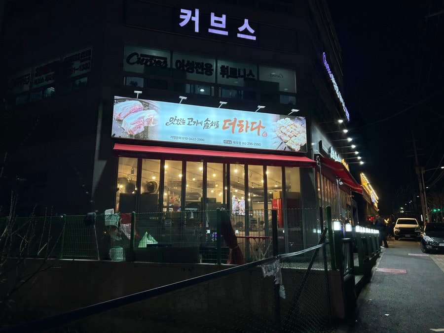 맛있는고기에솜씨를더하다 울산매곡점 이미지