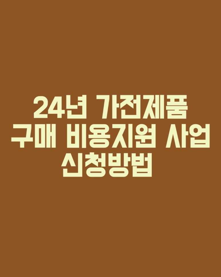 24년 가전제품구매 비용 지원 사업 신청