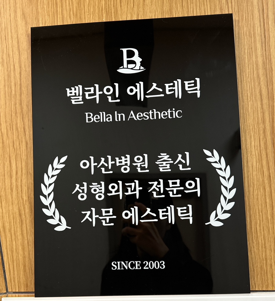 벨라인에스테틱 건대점 이미지