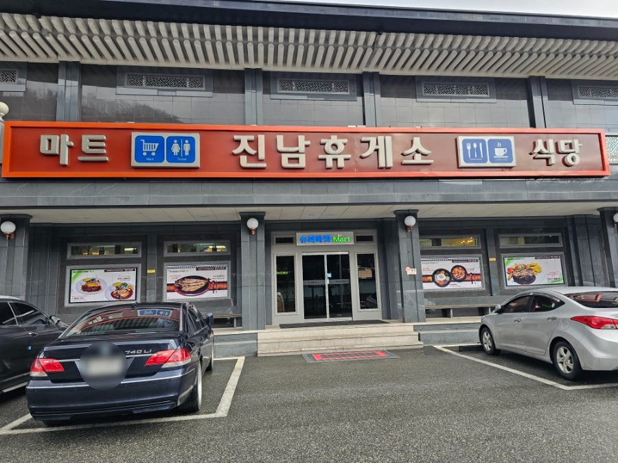 진남휴게소의류 이미지