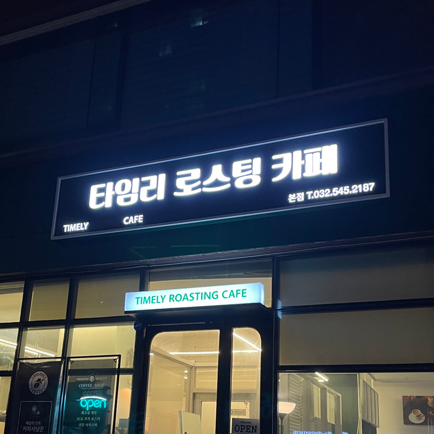타임리로스팅카페 이미지
