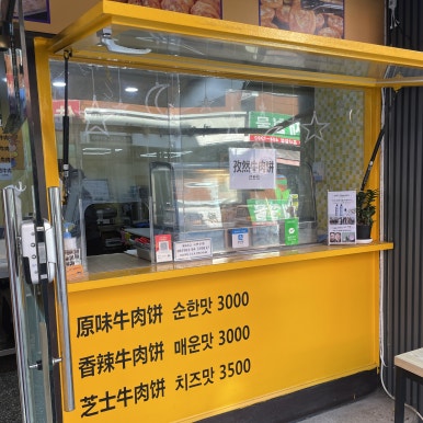 북경챈청소고기전병 이미지