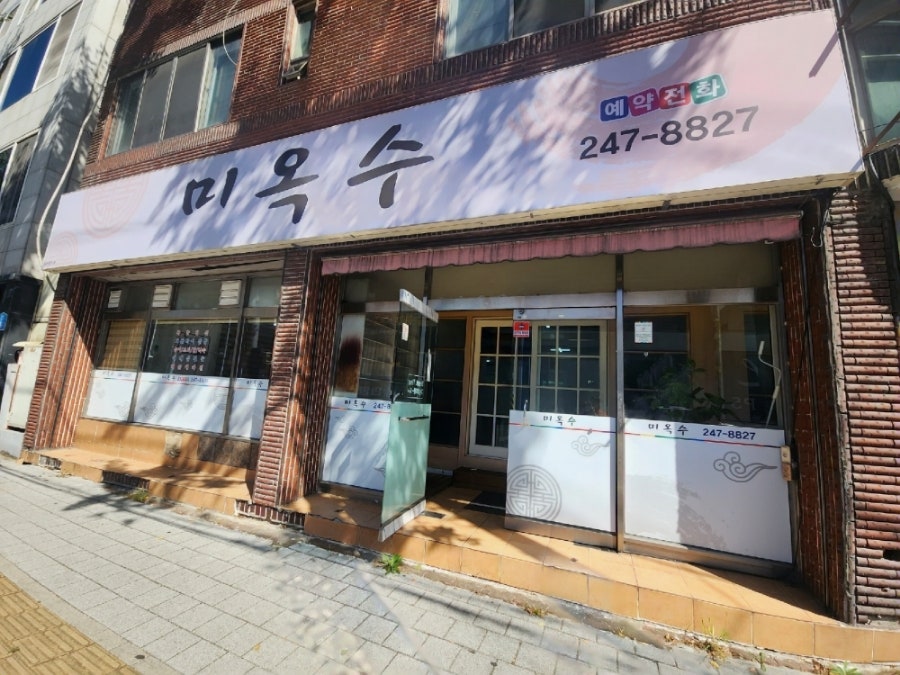미옥수 이미지