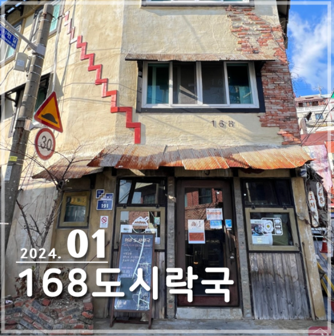 168 도시락국 이미지