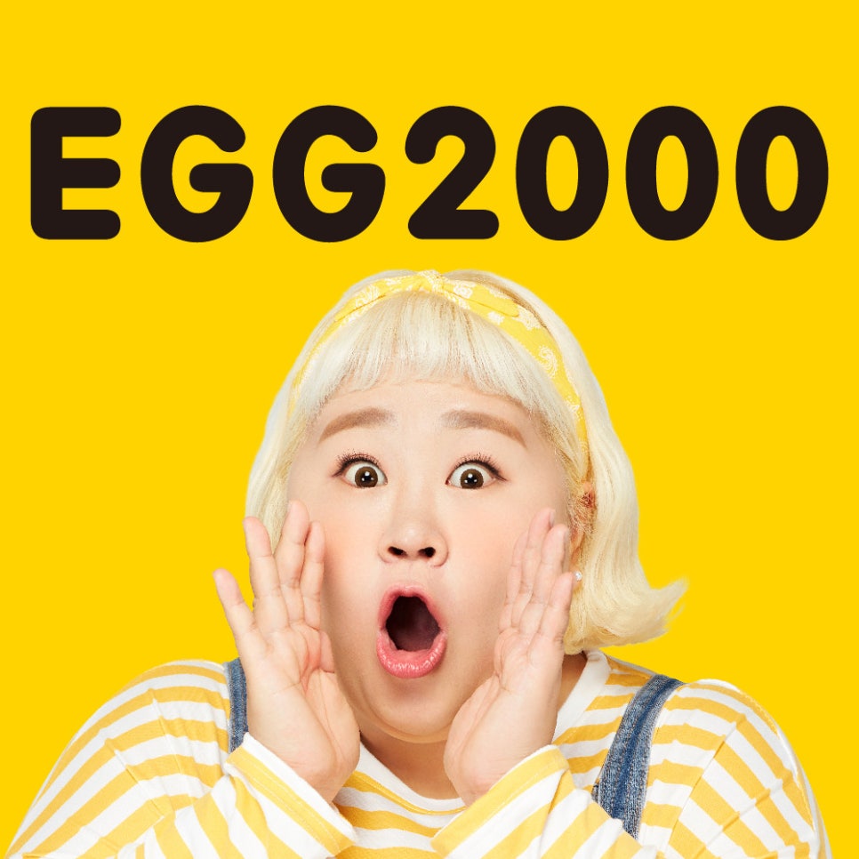 에그2000 이미지