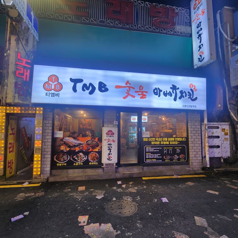 티엠비숯불바베큐치킨 이미지