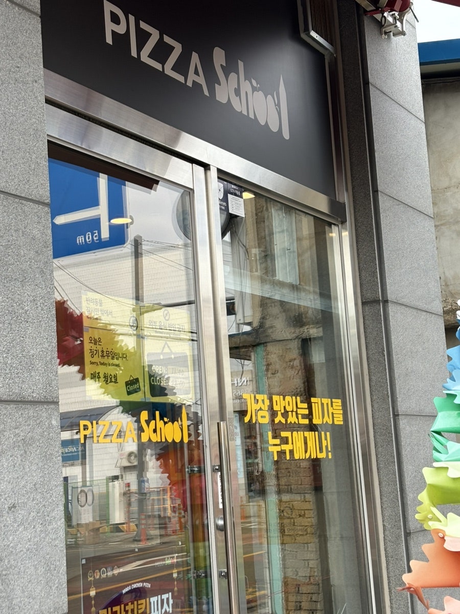 피자스쿨용인 이미지