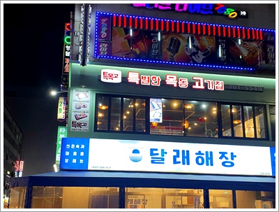 목동고기집 이미지