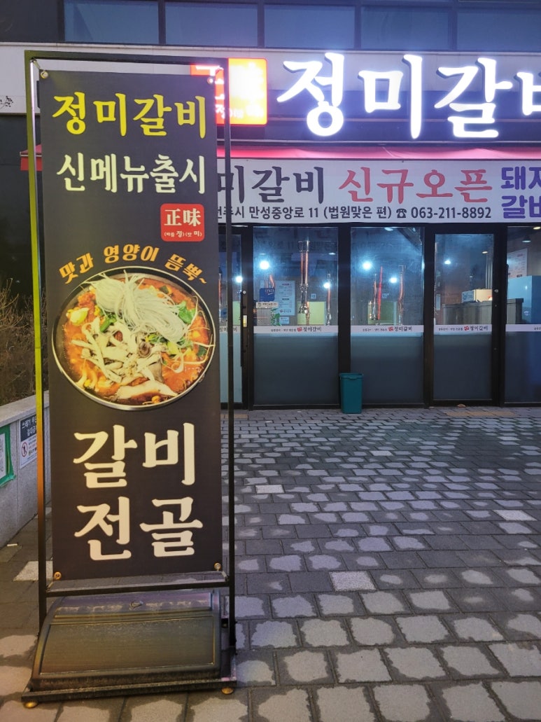 정미갈비 이미지