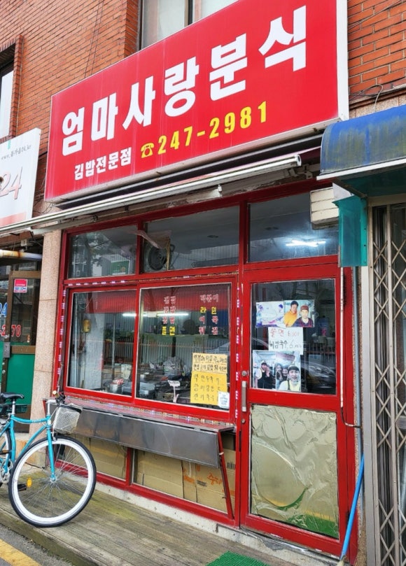 엄마사랑분식 이미지