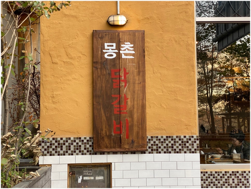 송림닭갈비 이미지