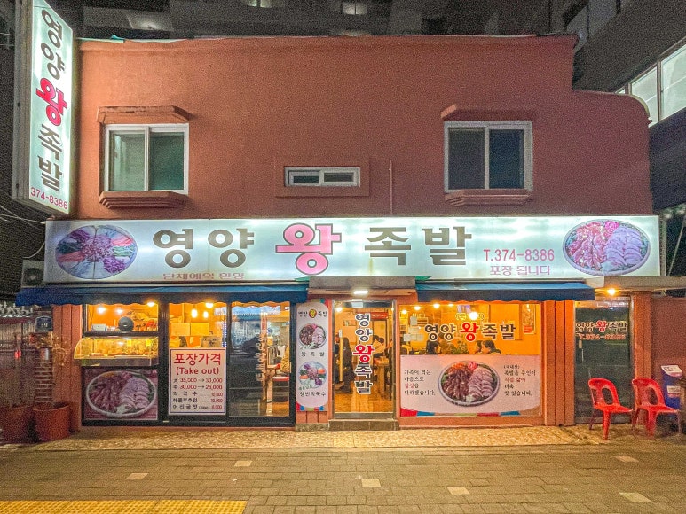 서울영양왕족발 이미지