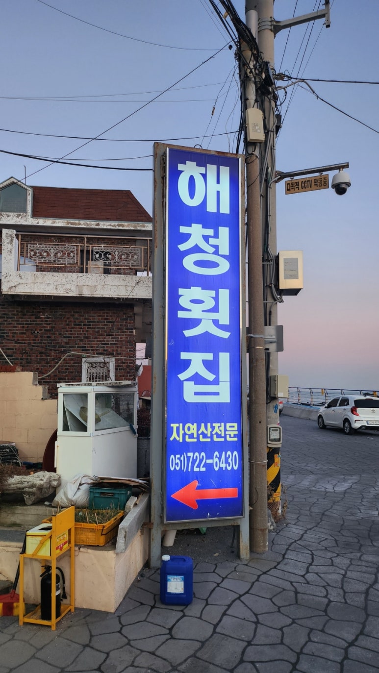 해청횟집 이미지