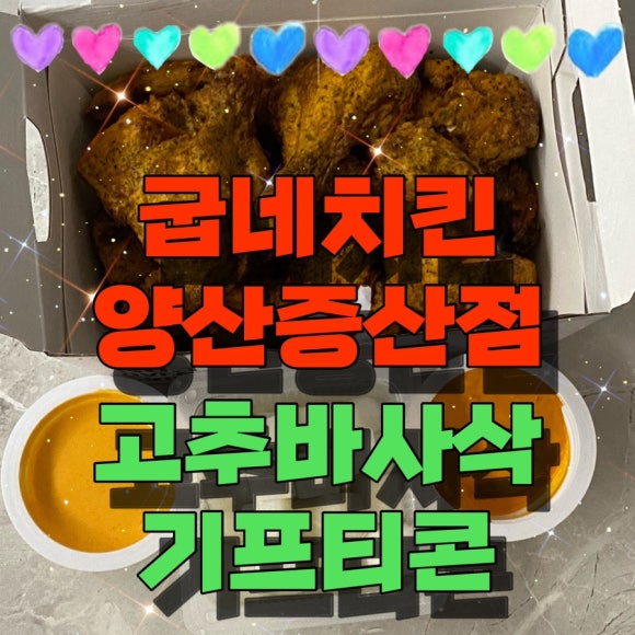 굽네치킨 양산증산점 이미지