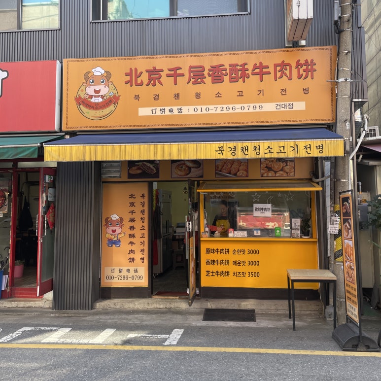 북경챈청소고기전병 이미지