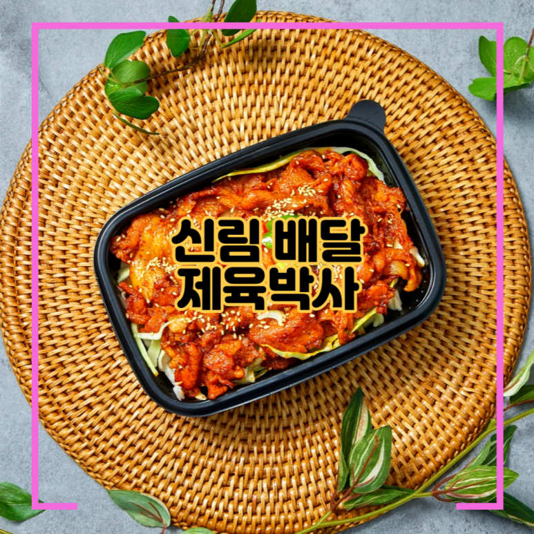 제육박사 이미지