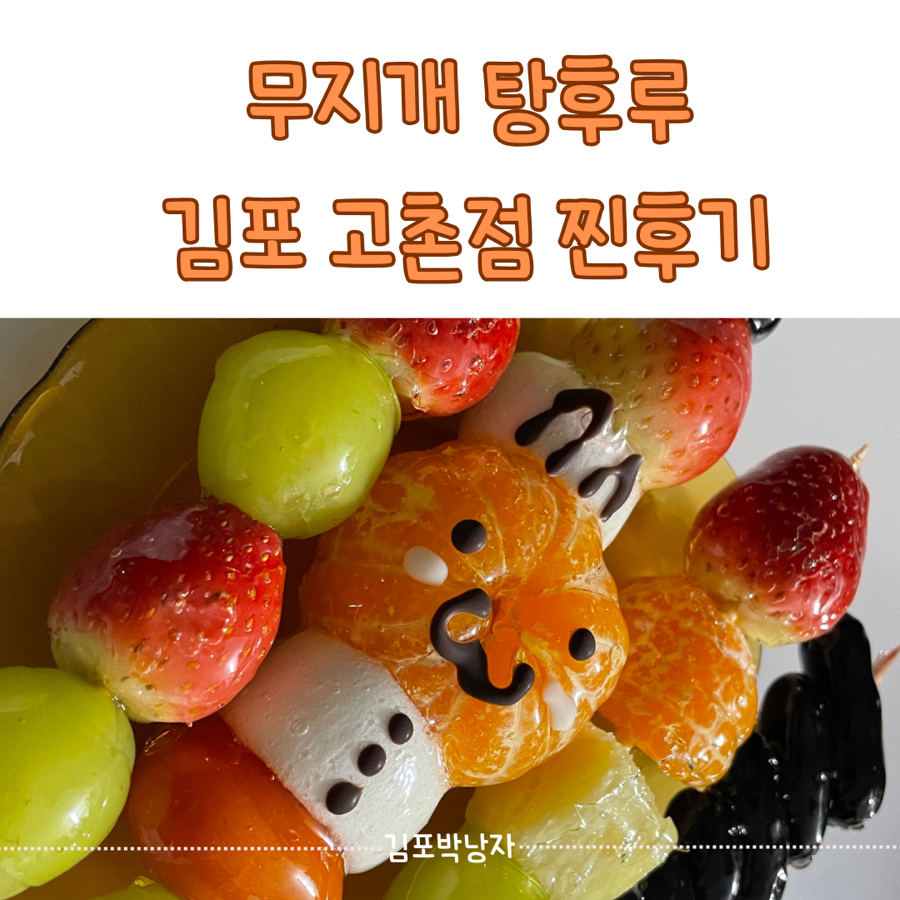 무지개탕후루김포 이미지