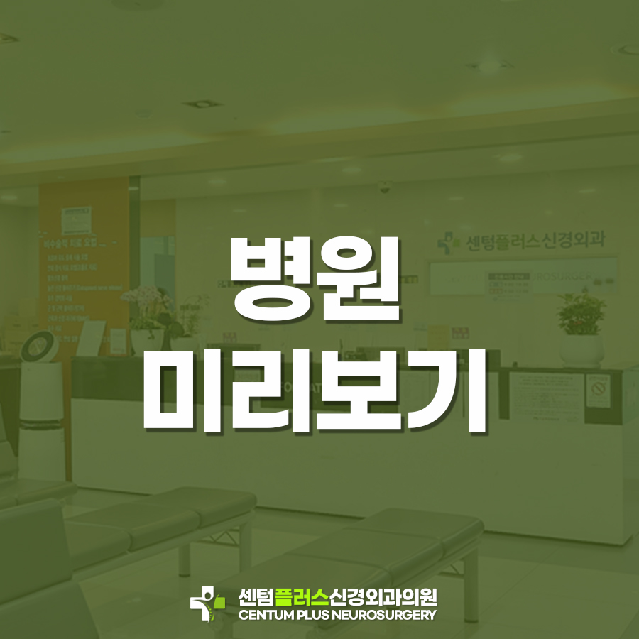 센텀플러스신경외과 이미지