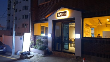소복국시 이미지