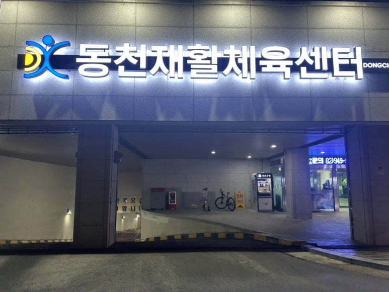 동천재활체육센터 이미지