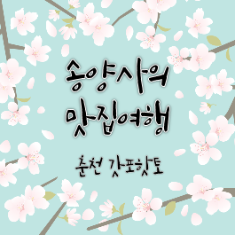갓포핫토 이미지