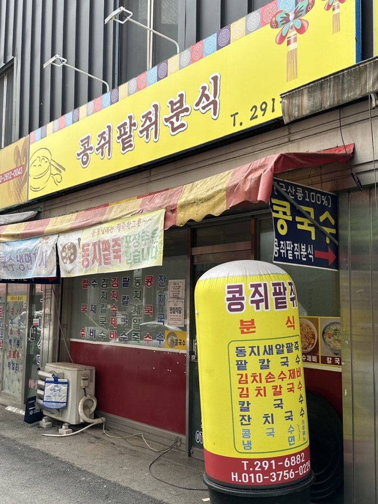 콩쥐분식 이미지
