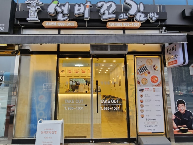 선비꼬마김밥각산비나리공원점 이미지