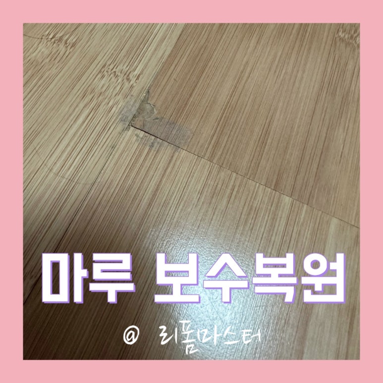 강마루강화마루원목마루바닥전문시공 이미지