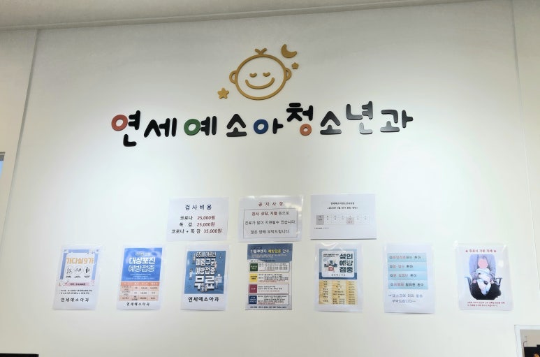 연세예소아청소년과의원 이미지