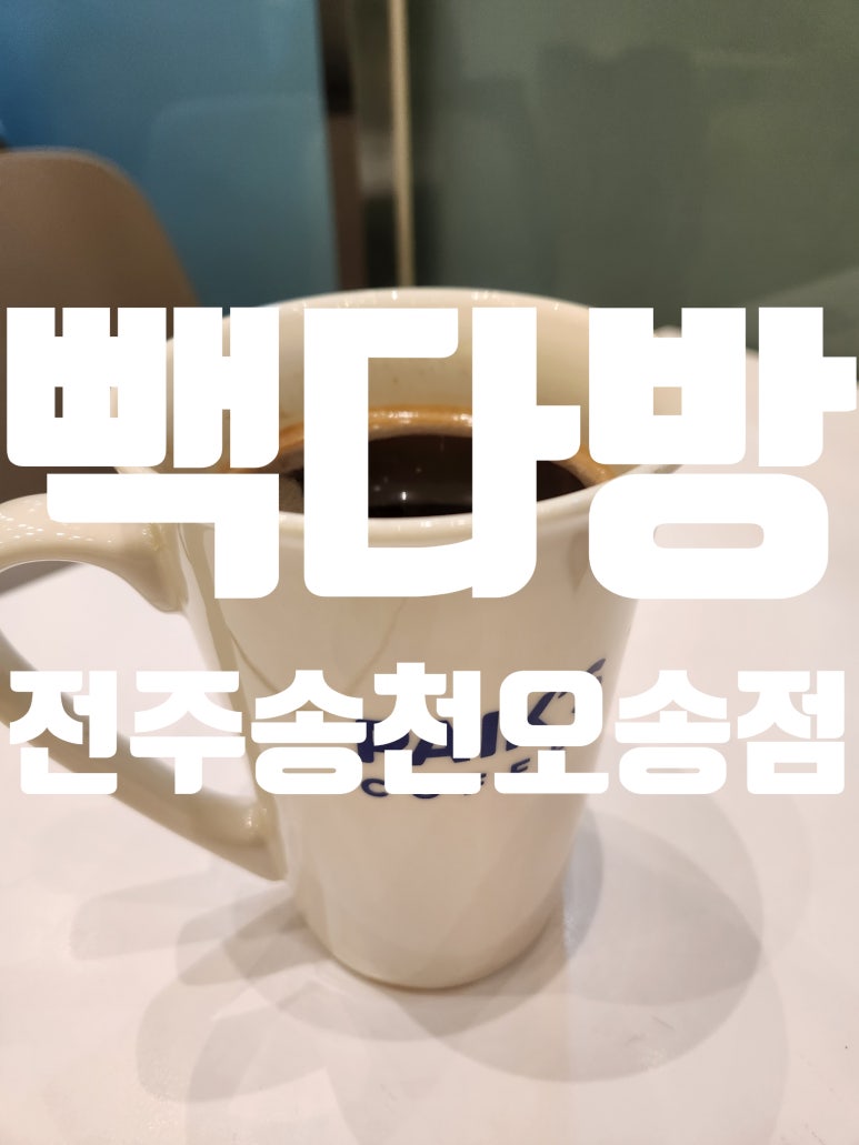 빽다방전주송천 이미지