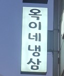 옥이네냉삼 이미지